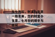 从七月起，财富小生意一路走来，您的财富小生意，七月份的艰辛与收获