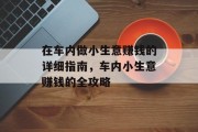 在车内做小生意赚钱的详细指南，车内小生意赚钱的全攻略