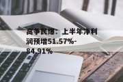 高争民爆：上半年净利润预增51.57%-84.91%