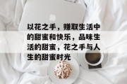 以花之手，赚取生活中的甜蜜和快乐，品味生活的甜蜜，花之手与人生的甜蜜时光