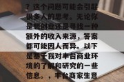 丰台做点小生意赚钱吗？这个问题可能会引起很多人的思考。无论你是想创业还是寻找一种额外的收入来源，答案都可能因人而异。以下是基于我对丰台商业环境的了解和研究的一些信息。，丰台商家生意好做的可能性分析