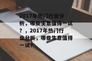 2017年热门行业分析，哪些生意值得一试？，2017年热门行业分析，哪些生意值得一试？