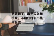 两敢两不！敢于买入和抗跌，不加杠杆和不集中投资