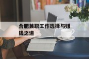 合肥兼职工作选择与赚钱之道