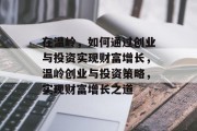 在温岭，如何通过创业与投资实现财富增长，温岭创业与投资策略，实现财富增长之道