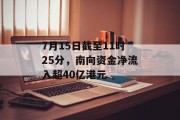 7月15日截至11时25分，南向资金净流入超40亿港元