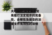 大叶股份:关于本次交易履行法定程序的完备性、合规性及提交的法律文件有效性的说明