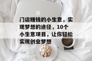 门店赚钱的小生意，实现梦想的途径，10个小生意项目，让你轻松实现创业梦想