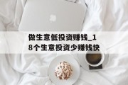 做生意低投资赚钱_18个生意投资少赚钱快