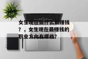 女生现在做什么最赚钱？，女生现在最赚钱的职业方向有哪些？