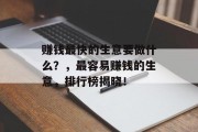 赚钱最快的生意要做什么？，最容易赚钱的生意，排行榜揭晓！