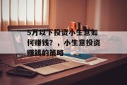 5万以下投资小生意如何赚钱？，小生意投资赚钱的策略