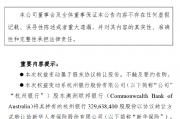 杭州银行：澳洲联邦银行拟向新华保险协议转让5.45%公司股份