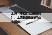 上海，哪些行业最赚钱？，上海最赚钱的行业有哪些？