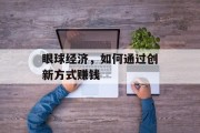 眼球经济，如何通过创新方式赚钱