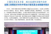 外贸出口型民营企业赋能对接会助力企业开拓多元市场