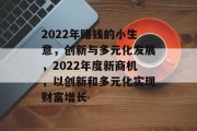 2022年赚钱的小生意，创新与多元化发展，2022年度新商机，以创新和多元化实现财富增长