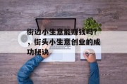 街边小生意能赚钱吗？，街头小生意创业的成功秘诀