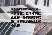 暑期学生赚钱小生意——多样化、低成本的就业选择，暑假赚取零花钱，多样化的低成本就业选择