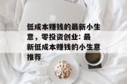低成本赚钱的最新小生意，零投资创业: 最新低成本赚钱的小生意推荐