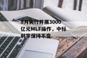 8月央行开展3000亿元MLF操作，中标利率保持不变
