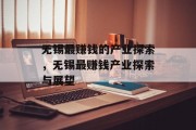 无锡最赚钱的产业探索，无锡最赚钱产业探索与展望