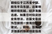赣榆位于江苏省中部、胶东半岛东部，这里地理环境优越，经济发展迅速。如果您对投资创业有想法，这篇文章将为您提供一些有价值的建议。，赣榆，沿海经济强县的投资创业指南