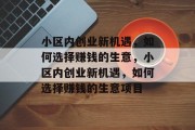 小区内创业新机遇，如何选择赚钱的生意，小区内创业新机遇，如何选择赚钱的生意项目