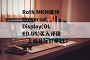 Roth MKM维持Universal Display(OLED.US)买入评级，上调目标价至217美元