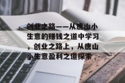 创业之路——从唐山小生意的赚钱之道中学习，创业之路上，从唐山小生意盈利之道探索