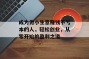 成为做小生意赚钱不亏本的人，轻松创业，从零开始的盈利之道