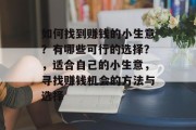 如何找到赚钱的小生意？有哪些可行的选择？，适合自己的小生意，寻找赚钱机会的方法与选择