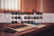高速口如何赚钱，商机与策略，高速口商机与策略，如何赚钱？
