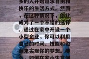 在家小生意创业赚钱并不是一件难事。随着社会经济的发展和人们生活水平的提高，越来越多的人开始追求自由和快乐的生活方式。然而，在这种情况下，创业成为了一个不错的选择。通过在家中开设一个小型企业，你可以利用自己的时间、技能和资源来实现你的梦想。那么，如何在家小生意创业赚钱呢？以下是几个值得考虑的方法。，在家小生意创业，实用策略与方法