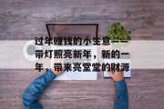 过年赚钱的小生意——带灯照亮新年，新的一年，带来亮堂堂的财源