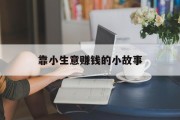 靠小生意赚钱的小故事