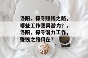 洛阳，探寻赚钱之路，哪些工作更具潜力？，洛阳，探寻潜力工作，赚钱之路何在？