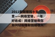 2011假期赚钱小生意——网络营销，一年好收成！网络营销教你如何轻松赚取假期收入
