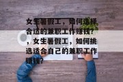 女生暑假工，如何选择合适的兼职工作赚钱？，女生暑假工，如何挑选适合自己的兼职工作赚钱？