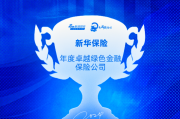 新华保险获评“年度卓越绿色金融保险公司”