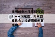 找到创业小生意赚钱吗？——南京篇，南京创业机会，找好商机创业成功