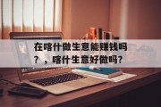 在喀什做生意能赚钱吗?,喀什生意好做吗?