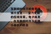 互联网时代下的免费赚钱小生意——潜力无限的在线交易，电子商务，在互联网时代下实现小商机的机会