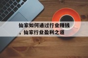 仙家如何通过行业赚钱，仙家行业盈利之道