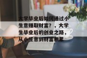 大学毕业后如何通过小生意赚取财富？，大学生毕业后的创业之路，从小生意到财富积累