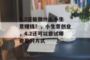 4.2还能做什么小生意赚钱？，小生意创业，4.2还可以尝试哪些盈利方式