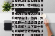 创业的种类繁多，其中小生意因其较低的投资门槛、灵活的工作时间以及较高的收益回报而备受青睐。特别是在当前经济环境下，创业更是成为了许多人心目中的理想选择。然而，如何选择一个适合自己的小生意呢？以下是一些可以帮助您做出明智决策的因素。，找到最适合您的创业小生意，找出关键因素进行明智选择