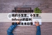 INFOSYS如何赚钱的小生意，小生意，Infosys的盈利模式和未来趋势