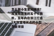怎么做小生意好赚钱？从义乌出发的五个小商机，五年内在浙江打造5大财富增长点的小型创业项目
