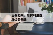 当兵归来，如何利用自身优势赚钱